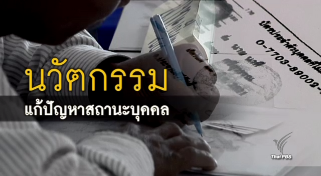 พลิกปมข่าว : นวัตกรรมแก้ปัญหาสถานะบุคคล
