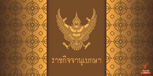  โปรดเกล้าฯ แต่งตั้งองคมนตรีเพิ่มอีก 2 คน 