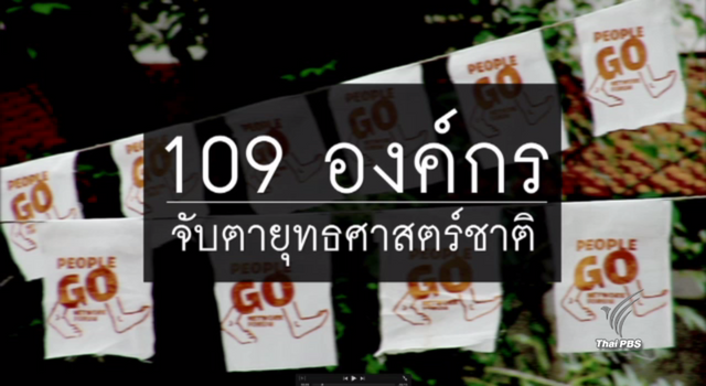 พลิกปมข่าว : 109 องค์กรจับตายุทธศาสตร์ชาติ