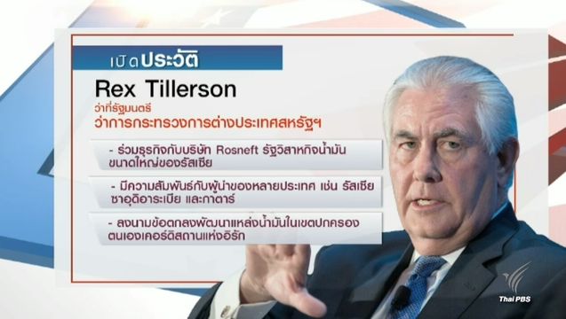 เปิดประวัติ "เรกซ์ ทิลเลอร์สัน" อดีตผู้บริหาร บ.น้ำมัน สู่ว่าที่ รมต.ต่างประเทศ สหรัฐฯ
