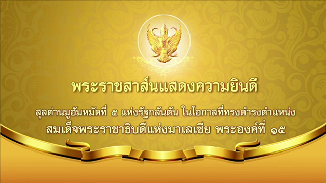 โปรดเกล้าฯ ส่งพระราชสาส์นแสดงความยินดีสมเด็จพระราชาธิบดีแห่งมาเลเซีย