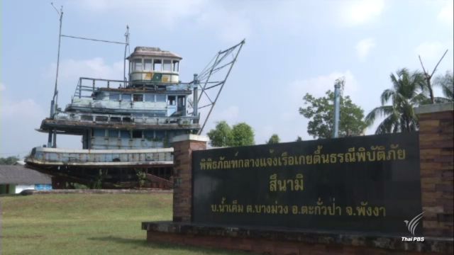 12 ปีเหตุสึนามิ หอหลบภัย จ.พังงา ถูกปล่อยทิ้งร้าง