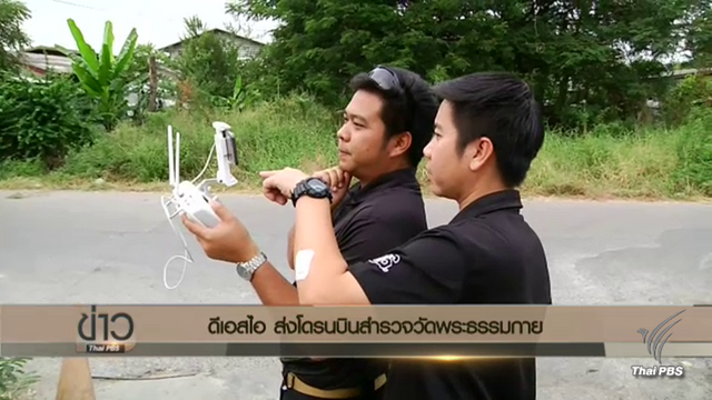 ดีเอสไอ ส่งโดรนบินขึ้นสำรวจวัดพระธรรมกายกว่า 2 พันไร่ ประเมินสถานการณ์เข้าค้น 