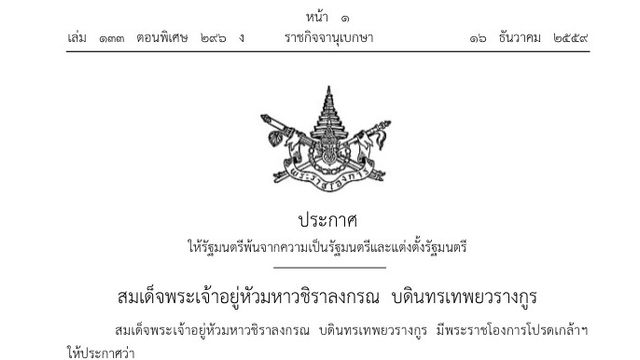 โปรดเกล้าฯ รัฐมนตรีพ้นตำแหน่ง 7 คน-แต่งตั้งรัฐมนตรีใหม่ 12 คน
