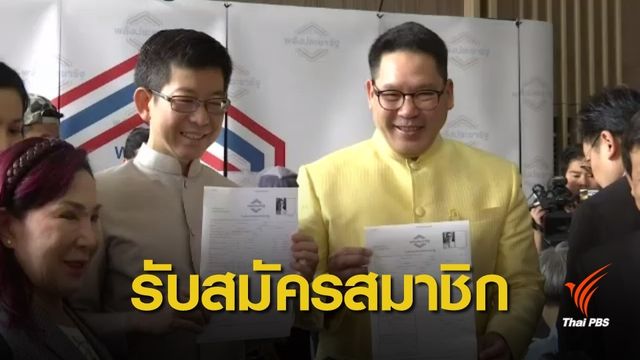 พปชร.เปิดรับสมาชิกวันแรก 
