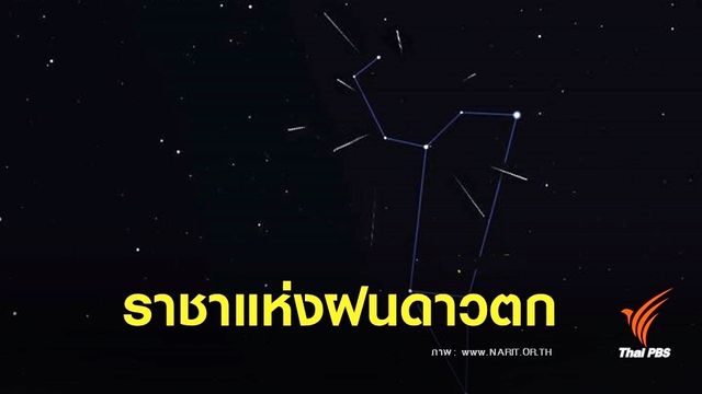 ชวนชม “ฝนดาวตกลีโอนิดส์” เที่ยงคืน 17 พ.ย. - รุ่งเช้า 18 พ.ย.นี้
