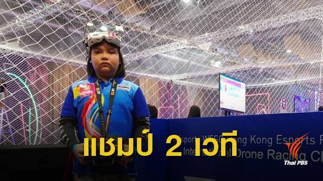 "น้องมิลค์" คว้าที่ 1 แข่งขันโดรนที่ฮ่องกง
