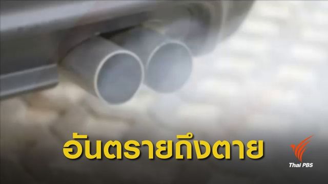อันตรายท่อไอเสียรั่วในห้องเครื่อง เสี่ยงถึงตาย!