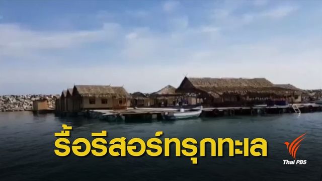 รองผู้ว่าฯ ระยอง ลุยรื้อ 13 รีสอร์ทบุกรุกพื้นที่ชายฝั่ง