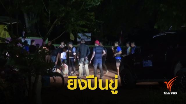 ตำรวจยิงปะทะแรงงานเมียนมา บาดเจ็บ 3 นาย