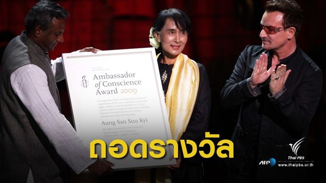 แอมเนสตี้ ถอด "อองซาน ซูจี" จากรางวัล "ทูตแห่งมโนธรรมสำนึก" 
