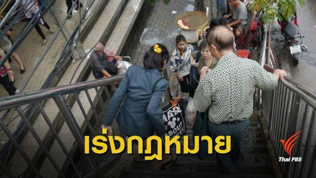 ผู้สูงอายุไร้เงินออม จี้รัฐบาลเร่งกฎหมายกองทุนบำเหน็จบำนาญ 