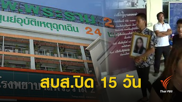 สั่งปิด 15 วันตึกผู้ป่วยนอก รพ.พระราม 2 ดัดแปลงจากลานจอดรถ 