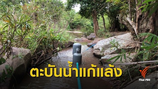 "ตะบันน้ำ" นวัตกรรมชาวบ้าน ดันน้ำที่ต่ำขึ้นสู่พื้นที่สูง