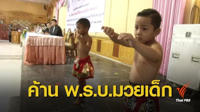 วงการมวยเดือดค้านแก้ไข พ.ร.บ.กีฬามวย 2561