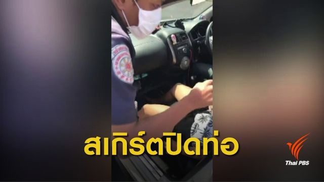 เฉลย! แต่ง "สเกิร์ต" รอบคัน ควันพิษไหลเข้ารถทำครอบครัวหมดสติ