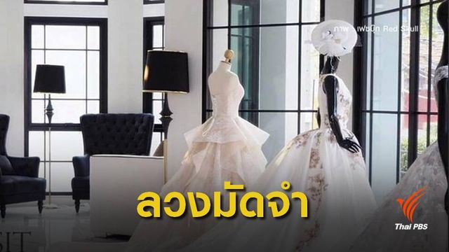 คู่แต่งงานร้อง "พรีเวดดิ้ง" ลวงเงินมัดจำสูญนับล้านบาท 