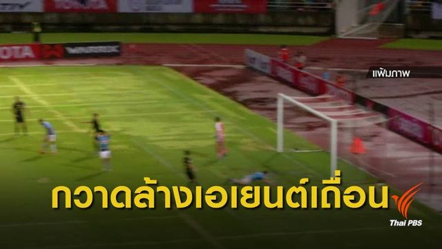 ชงตรวจเข้ม "เอเยนต์นักเตะเถื่อน"