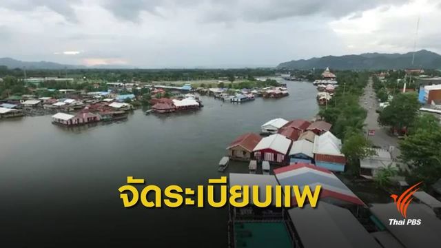 จัดระเบียบแพเมืองกาญจน์ จ่อย้ายไปคลองไส้ไก่