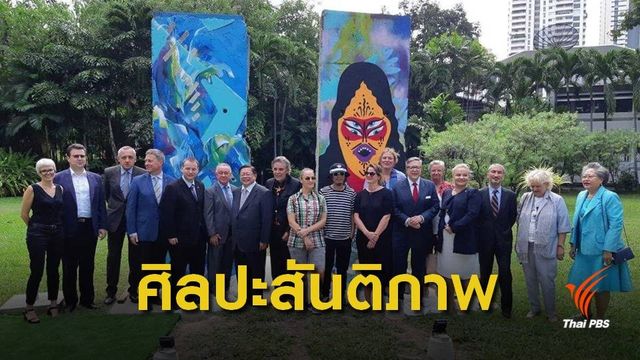 ครั้งแรก โชว์ชิ้นส่วนจริงของ “กำแพงเบอร์ลิน” ในกรุงเทพฯ