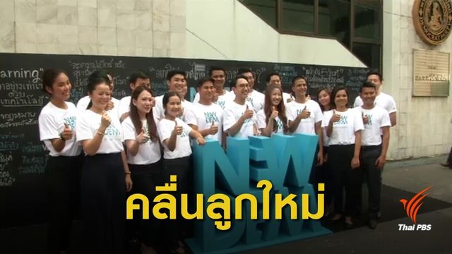 ปชป.เปิดตัว New Dem 21 คนรุ่นใหม่ ชูนโยบายก้าวนอกกรอบ