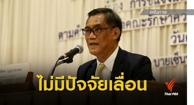 กกต.ยันไร้ปัจจัยเลื่อนเลือกตั้ง ก.พ.62 