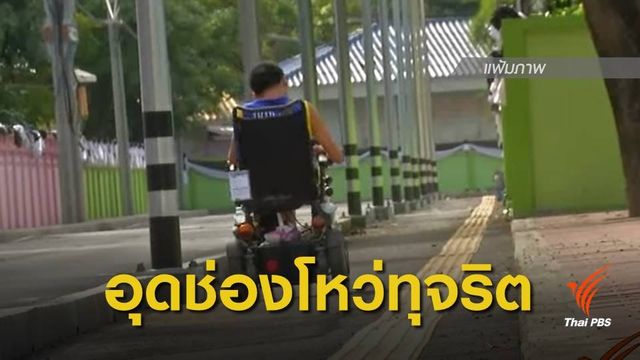 ป.ป.ท.ลงพื้นที่ตรวจสอบทุจริตเงินคนพิการกาฬสินธุ์ พรุ่งนี้ 