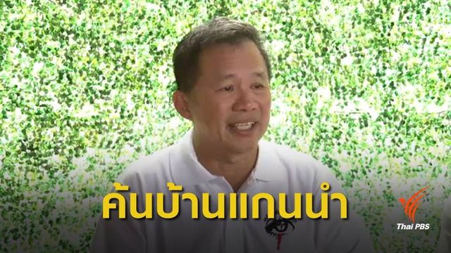 ค้นบ้านแกนนำต้านบ้านพักตุลาการเชิงดอยสุเทพ