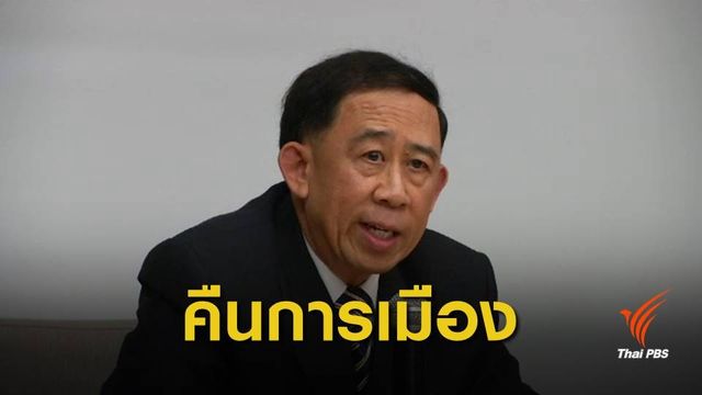 "มิ่งขวัญ" หวนคืนการเมือง จ่อนั่ง หน.พรรคเศรษฐกิจใหม่