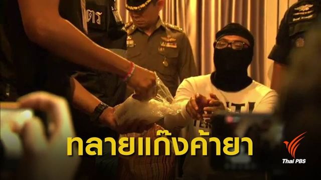 ทลายเครือข่าย "พีอาร์เงินล้าน" ใช้พริตตี้ค้ายาเสพติด