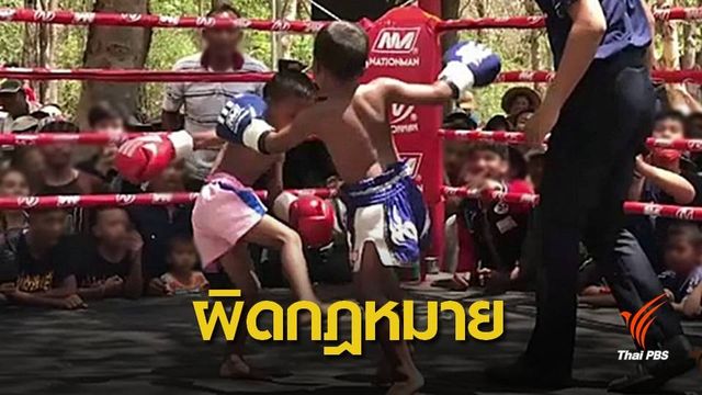 ชกมวยเด็ก "เสียชีวิต" เข้าข่ายใช้แรงงานเด็กผิดกฎหมาย  