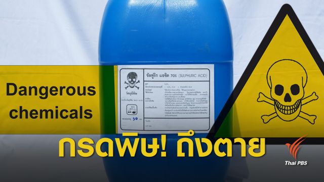 รู้จัก "ซัลฟิวริก" กรดพิษถึงตาย 