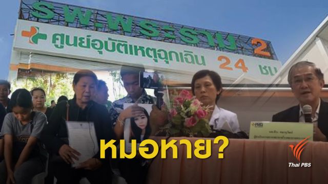 ปิดบัญชี "รพ.พระราม 2"  ไม่มีหมอ-จ่อถูกพักใบอนุญาต 