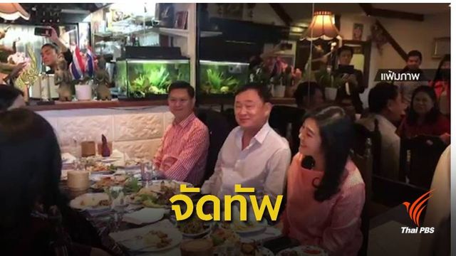 กกต.จับตา "ทักษิณ" จ่อนัดพบแกนนำเพื่อไทย จัดทัพเลือกตั้ง