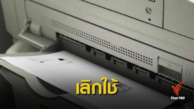 "กรมป่าไม้" กำชับห้ามเรียกใช้สำเนาบัตรประชาชนติดต่อราชการ