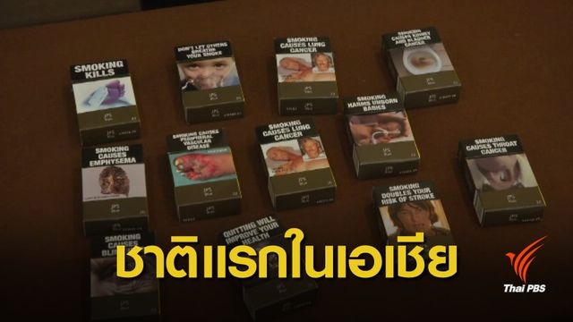 สธ.ไฟเขียวกฎหมายบุหรี่ซองเรียบประเทศแรกของเอเชีย