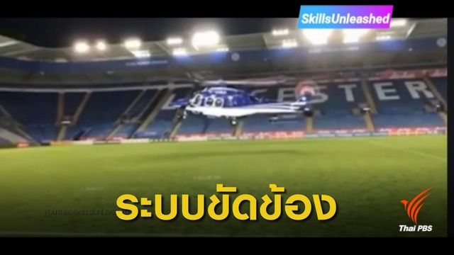 ระบบไม่ตอบสนองคำสั่งนักบิน ปม ฮ. "วิชัย" ตก