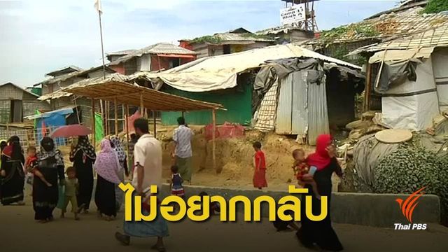 ชาวโรฮิงญาหวั่นอันตรายหากถูกส่งกลับเมียนมา