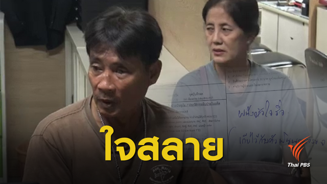  แจ้งความ รพ.รักษา "ผนังหัวใจรั่ว" ลูกสาววัย 23 ปีเสียชีวิต