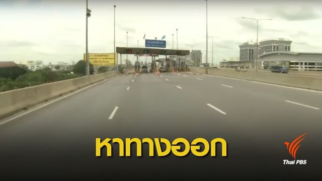 กทพ.เตรียม 3 แนวทางกรณีค่าโง่โทลล์เวย์