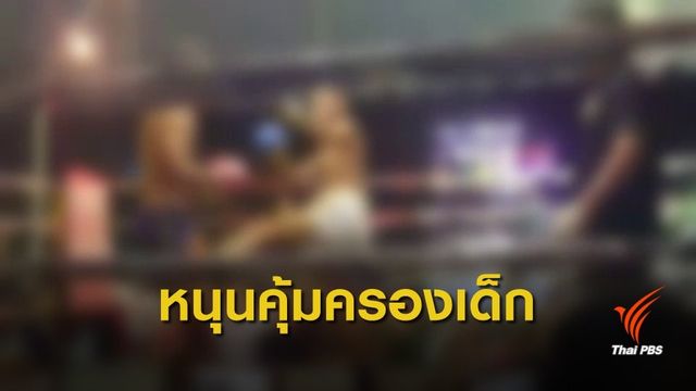 กสม.ชงปรับ พ.ร.บ.มวย สอดคล้องกฎหมายคุ้มครองเด็ก