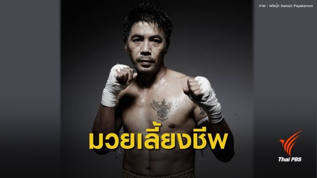 "สามารถ" นำทีมค้าน แก้ร่าง พ.ร.บ.มวย ชี้กีฬาเลี้ยงชีพวัยเยาว์