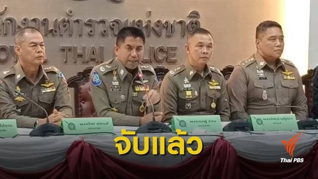 จับแล้ว เจ้าของ-ผจก.ร้านเวดดิ้ง จ่อเจรจาชดใช้ค่าเสียหาย 7.8 ล้าน