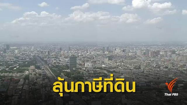 "ภาษีที่ดิน" ใกล้ถึงเส้นชัย แต่ไม่ตอบโจทย์