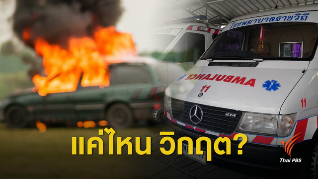 เช็กด่วน ! แบบไหนเข้าข่ายอาการฉุกเฉินวิกฤต