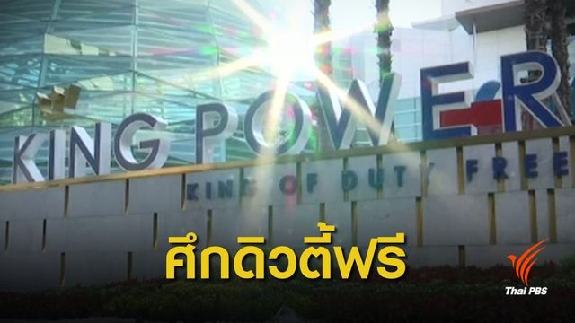 จุดเปลี่ยน “คิงเพาเวอร์” ผูกขาดดิวตี้ฟรี