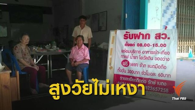 "เบตง" เปิดดูแลผู้สูงวัย สร้างคุณค่าบั้นปลายชีวิต