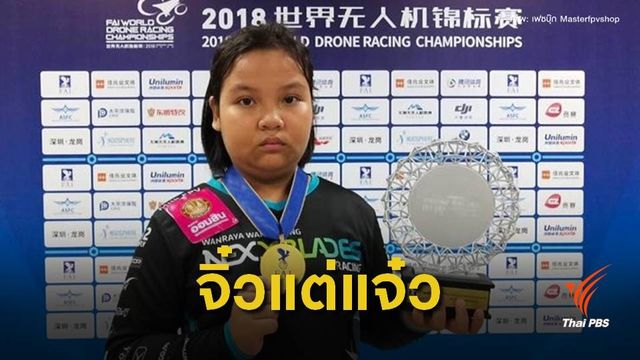 11 ขวบคว้าแชมป์โดรนอายุน้อยที่สุดในโลกที่จีน 