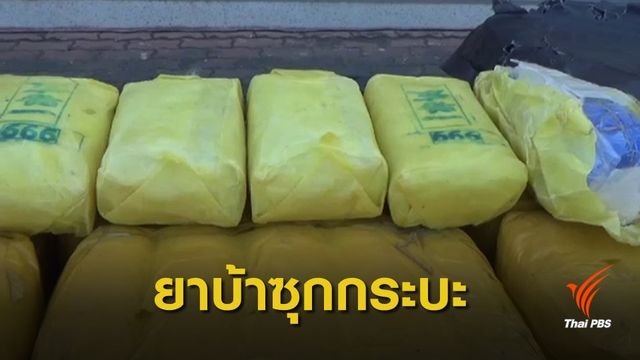 ตำรวจแพร่สกัดจับยาบ้าล็อตใหญ่ 5 ล้านเม็ด