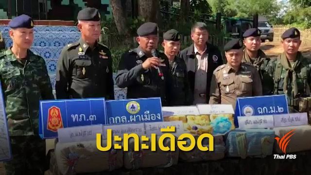 ทหารปะทะขบวนการขนยาเสพติด วิสามัญฆาตกรรม 5 ศพ
